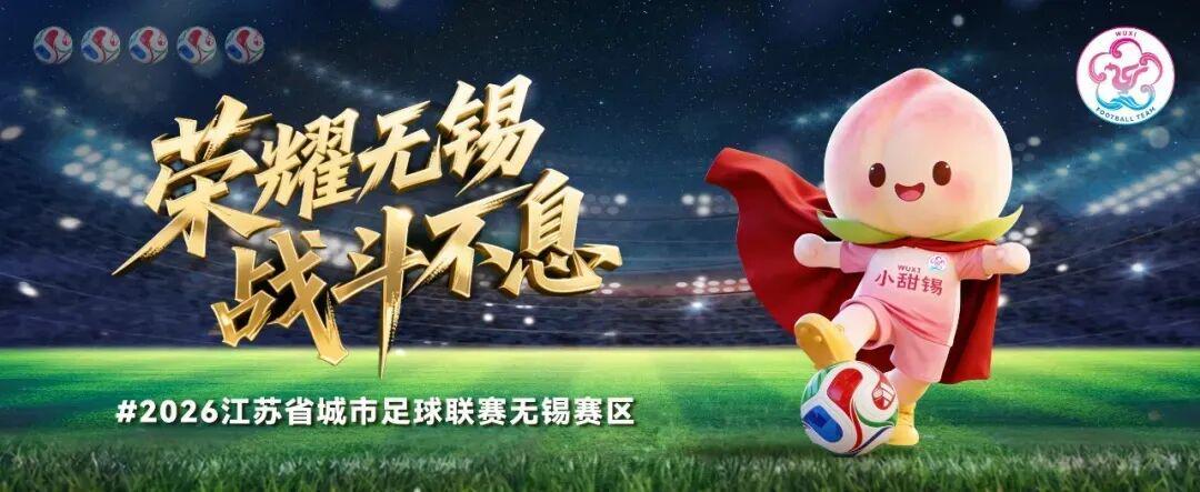 开云-无锡VS泰州，首发阵容公布！